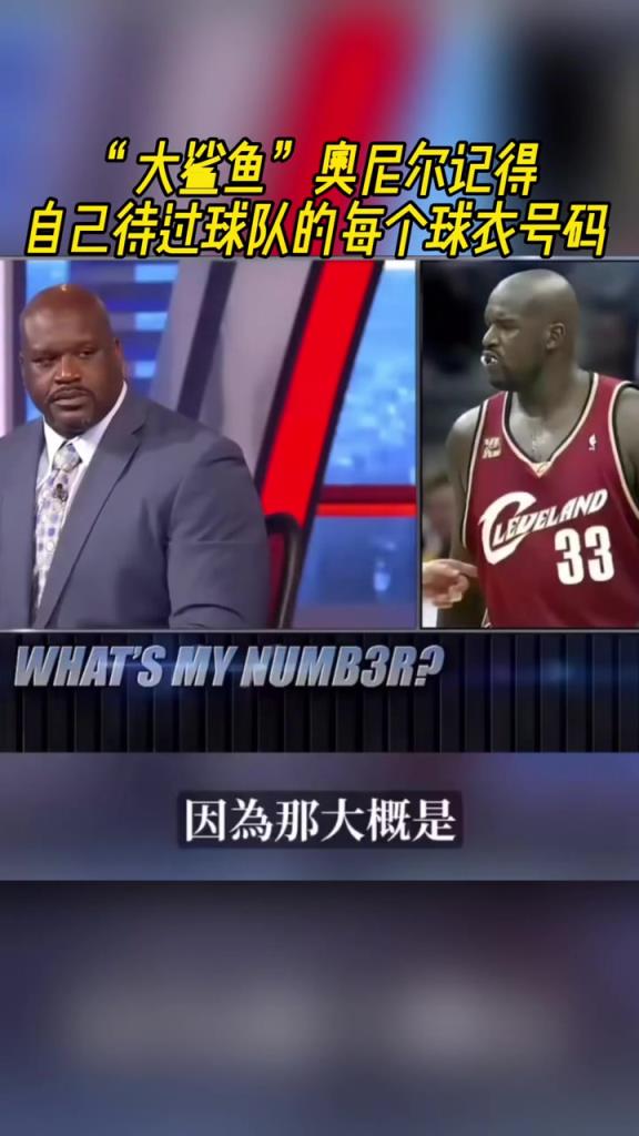 奧尼爾被問(wèn)為啥騎士穿33號(hào)？巴克利惡搞：可能是兩個(gè)月的總得分
