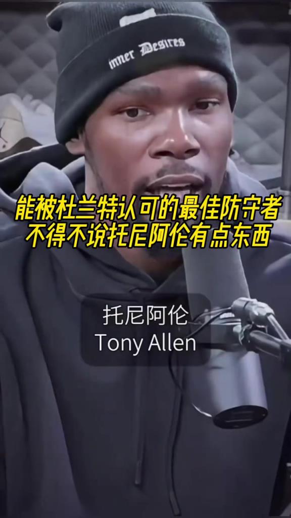 最好的防守者是誰(shuí)？杜蘭特：托尼阿倫！最好關(guān)鍵球員？KD：科比