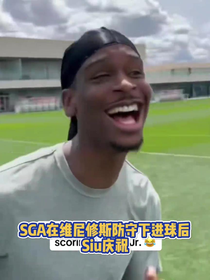 很會(huì)??！亞歷山大在維尼修斯的防守下踢進(jìn)一球進(jìn) 隨后Siu慶祝